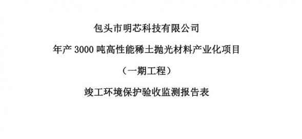 星空平台年产3000吨高性能稀土抛光材料产业化项目（一期工程）验收公示